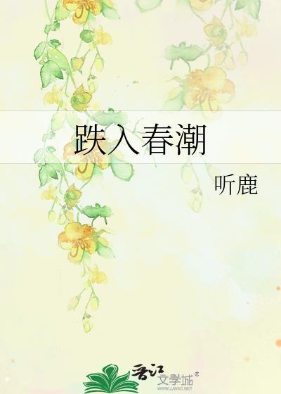 跌入春潮by听鹿TXT免费