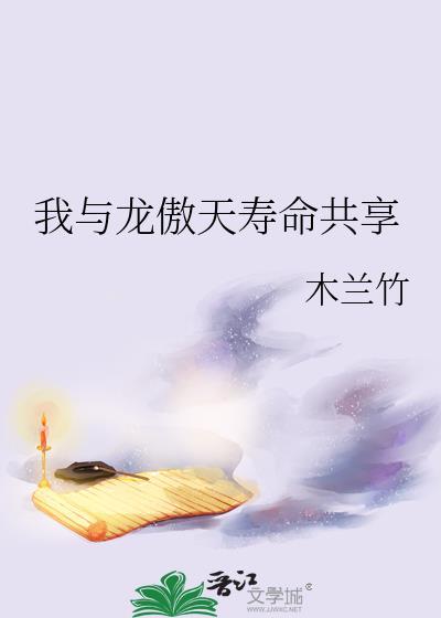 我和龙傲天一起养孩子