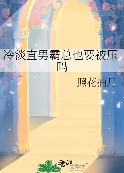直男冷战一般可以撑几天