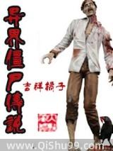 僵尸异界行