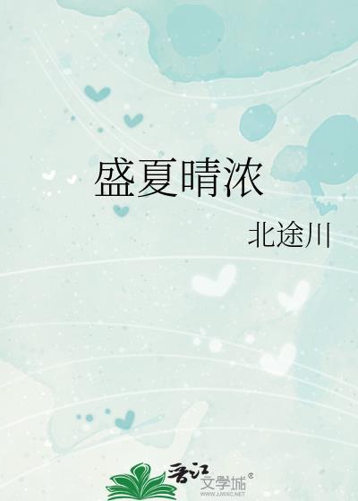 盛夏雨晴深