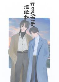 竹马拒绝校花的表白后