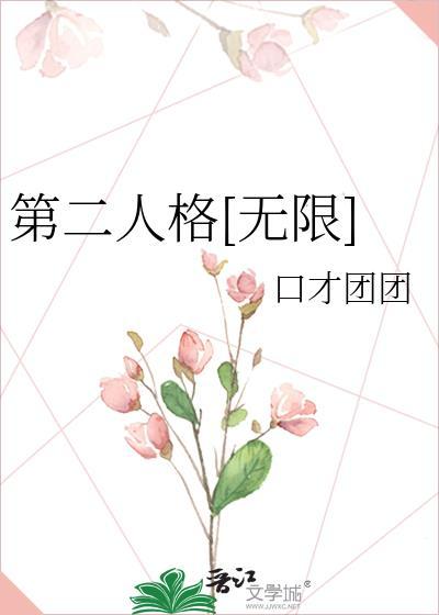 第二人格[无限