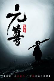 元尊第二季动漫