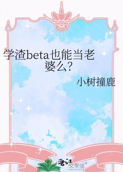 学渣beta也能当老婆吗txt
