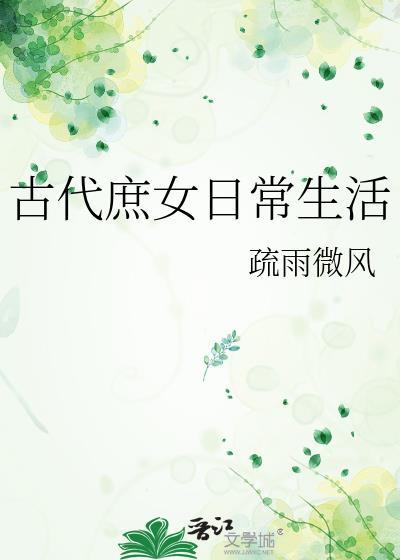 庶女在古代是什么身份