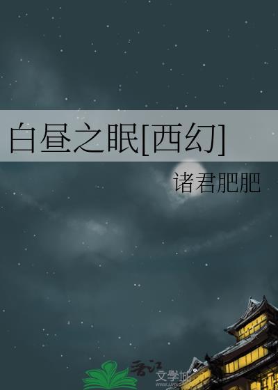 白昼之眠西幻400