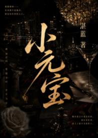 小元宝by湛蓝