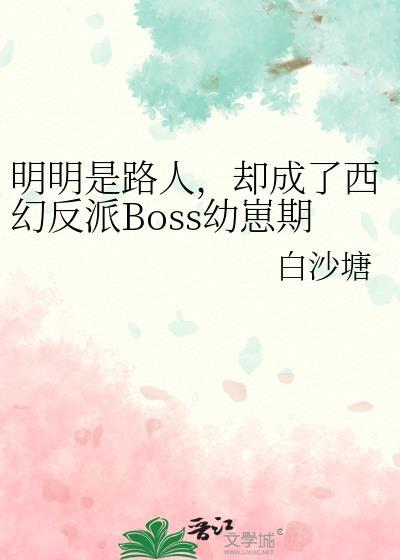 明明是路人却成了反派TXT