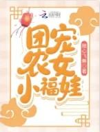 团宠农家小福宝爆火短剧