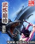 武炼巅峰下拉式免费观看