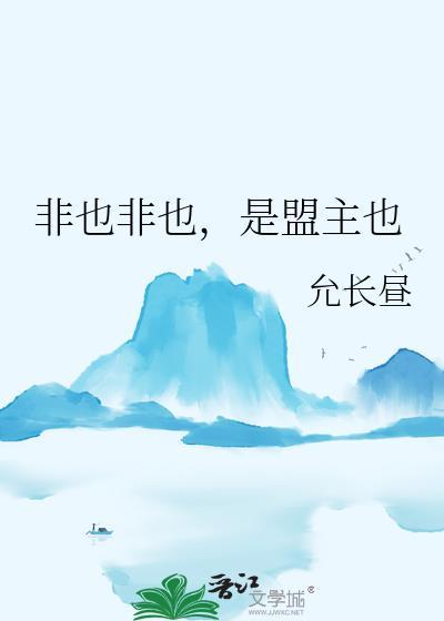 非也非也盟主也txt资源