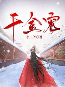 千金宠首辅