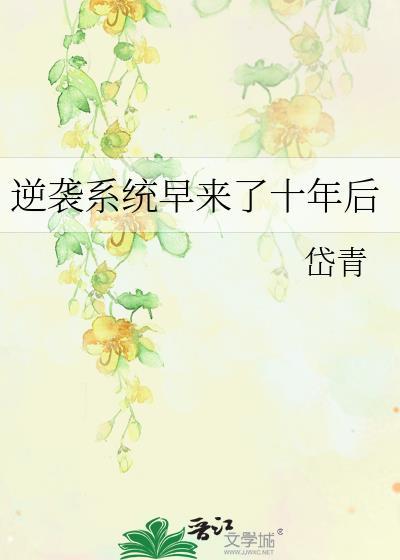 系统逆袭完整版
