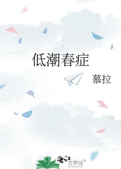 低潮春症还叫什么