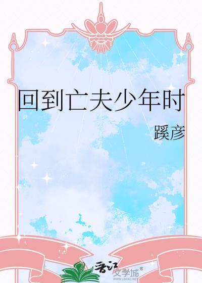 回到亡夫年少时最新章节更新时