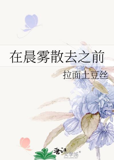 在晨雾散去之前txt百度