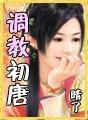 调教初唐 书评