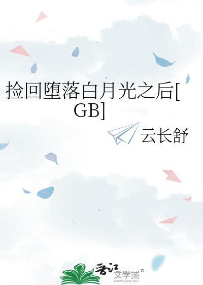 高价捡回落魄白月光