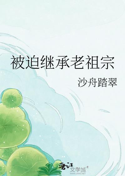 被迫继承老婆后原来叫什么