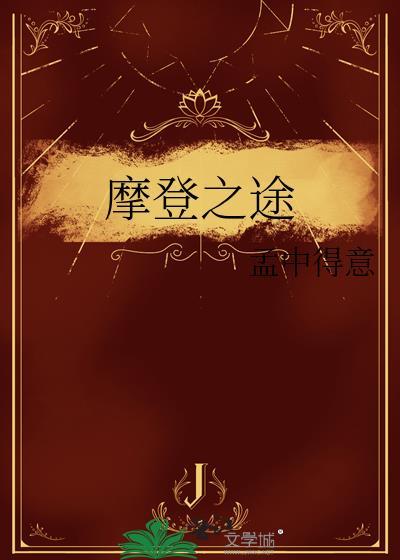 摩登之途孟中得意txt