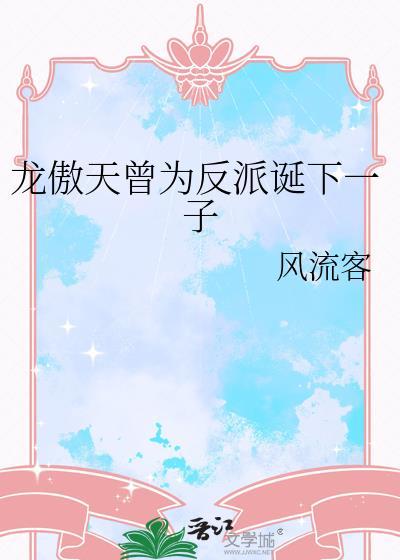 龙傲天被反派干翻后怎么反击