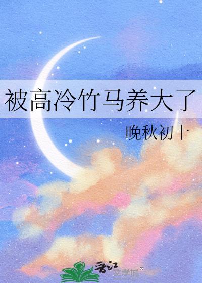 高冷美人被竹马老师宠后如何应对