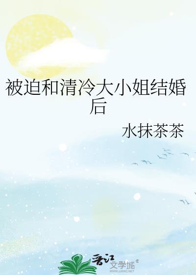 被迫和大佬联姻之后清冷影帝