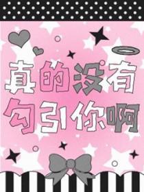 真的没有勾心你txt百度