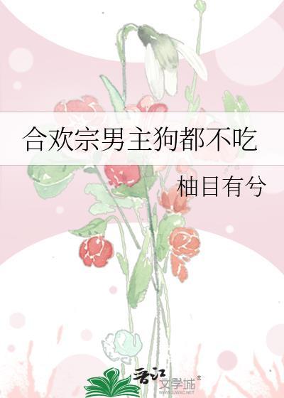 一部叫合欢宗男主