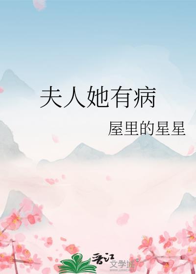 夫人她有病屋里的星星