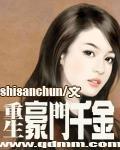 重生豪门千金上