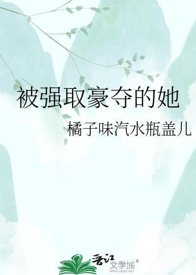 被强取豪夺的她TXT百度资源