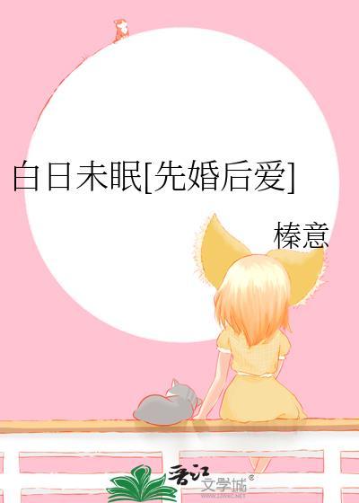 白日未眠by榛意