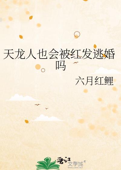 天龙人也会被红发逃婚吗在线阅读