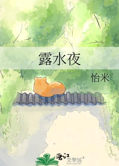 露水夜明开月合全文免费阅读