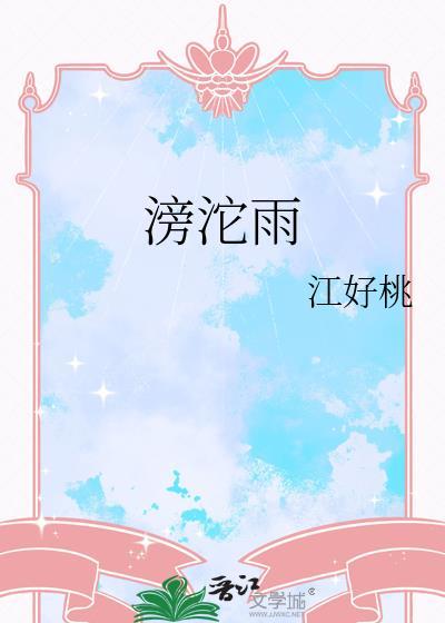 滂沱雨by江好桃