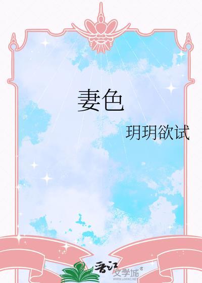 妻色绝伦陈安结局怎么样
