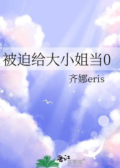 大小姐被迫嫁给穷小子的