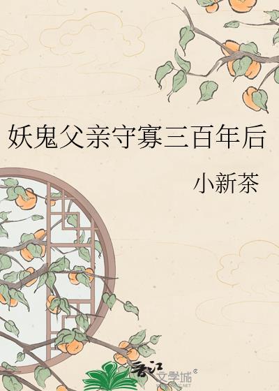 妖鬼父亲守寡三百年后分节阅读