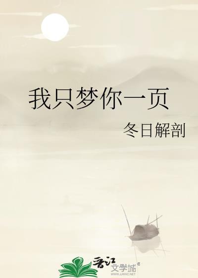 我只梦你一页冬日解剖txt