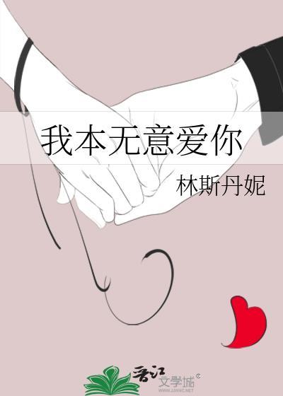 我本无意是什么意思
