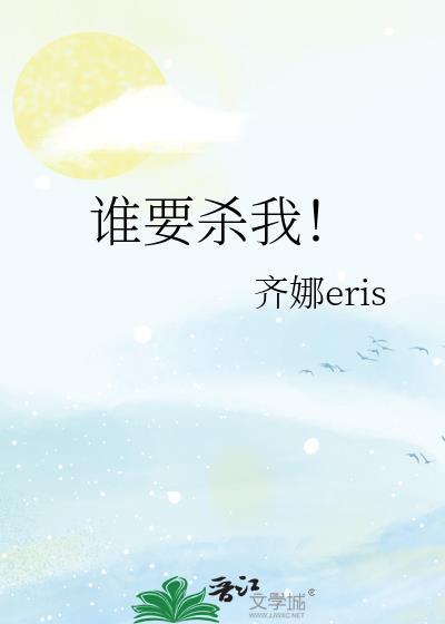 谁要杀我