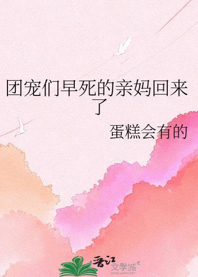团宠妈咪短剧一口气看完