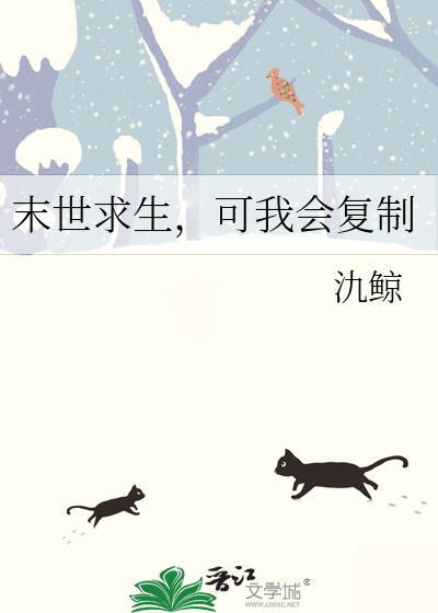 末世求生可我会复制
