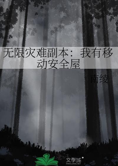无线灾难副本我有移动安全屋