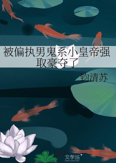 被偏执帝王强夺后完整故事