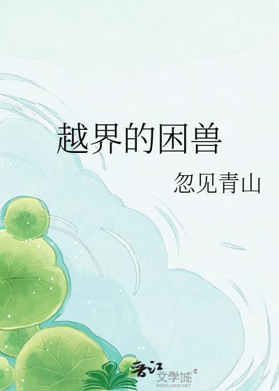 越界的野兽在线阅读漫画