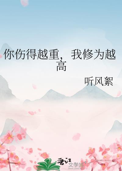 伤的比你深