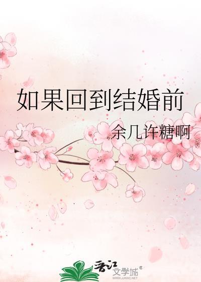 如果回到结婚前TXT